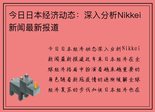 今日日本经济动态：深入分析Nikkei新闻最新报道