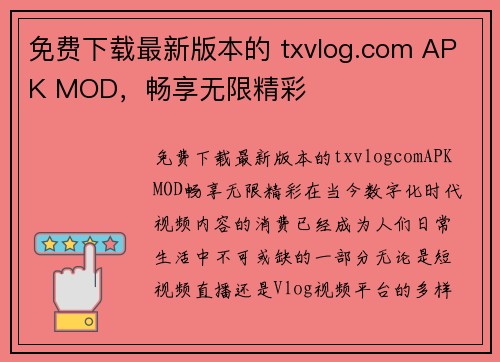 免费下载最新版本的 txvlog.com APK MOD，畅享无限精彩