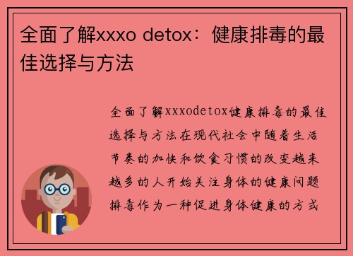 全面了解xxxo detox：健康排毒的最佳选择与方法