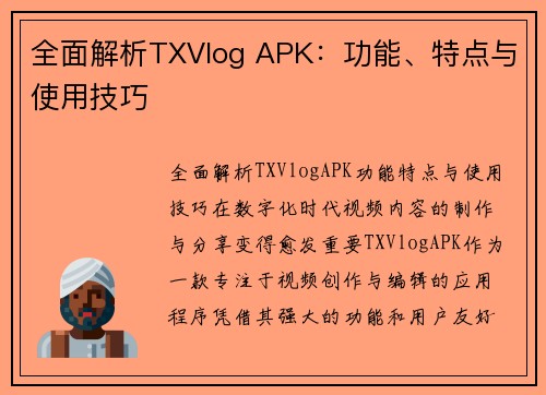 全面解析TXVlog APK：功能、特点与使用技巧